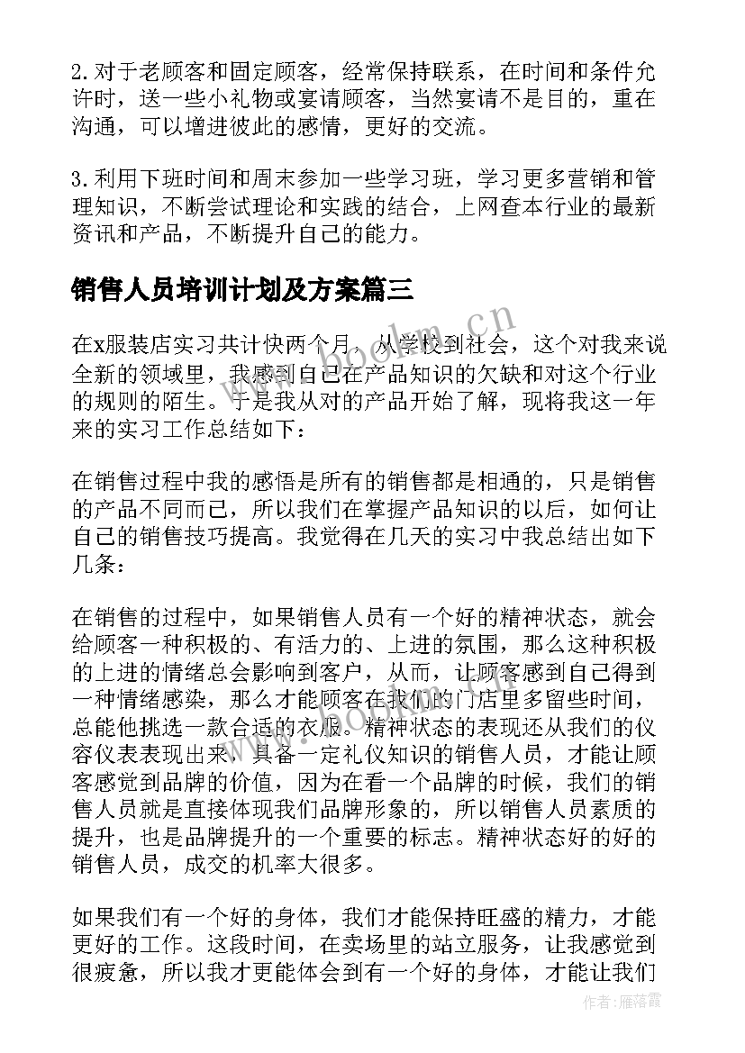 销售人员培训计划及方案 销售人员年度工作计划(精选5篇)