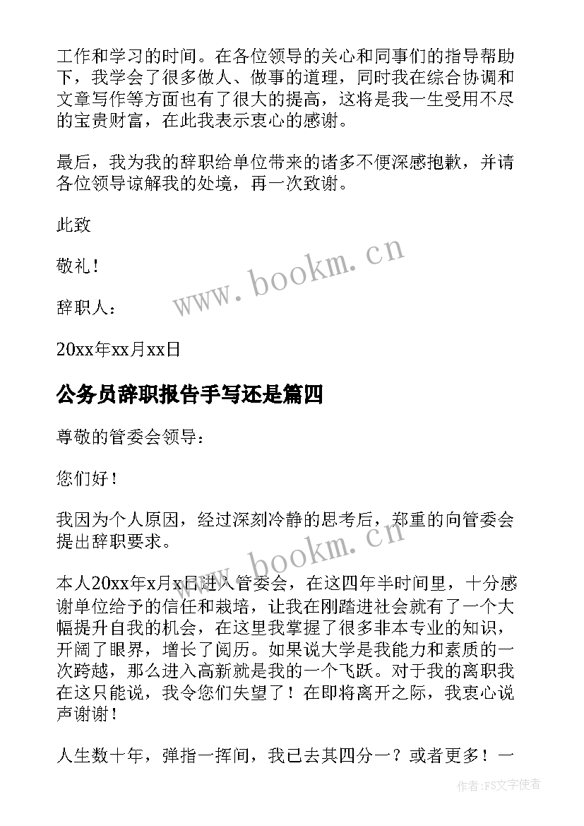 最新公务员辞职报告手写还是(优质5篇)