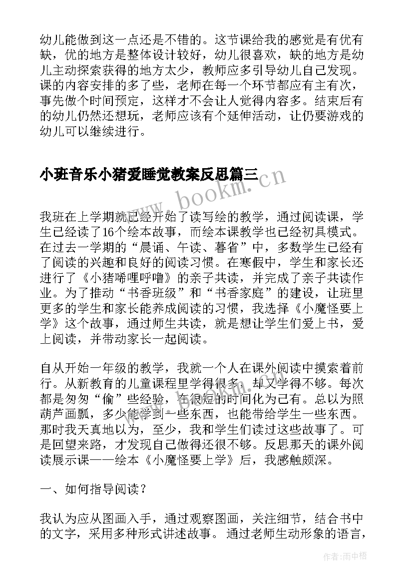 小班音乐小猪爱睡觉教案反思(通用5篇)