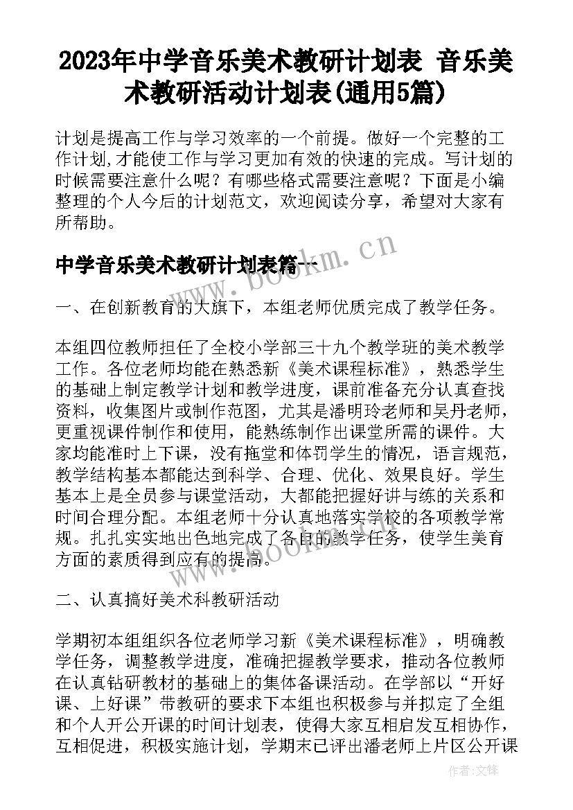 2023年中学音乐美术教研计划表 音乐美术教研活动计划表(通用5篇)