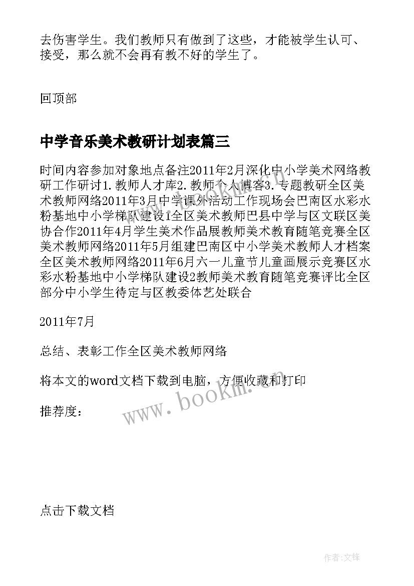 2023年中学音乐美术教研计划表 音乐美术教研活动计划表(通用5篇)