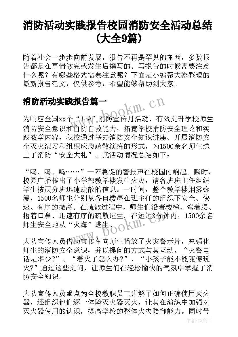 消防活动实践报告 校园消防安全活动总结(大全9篇)