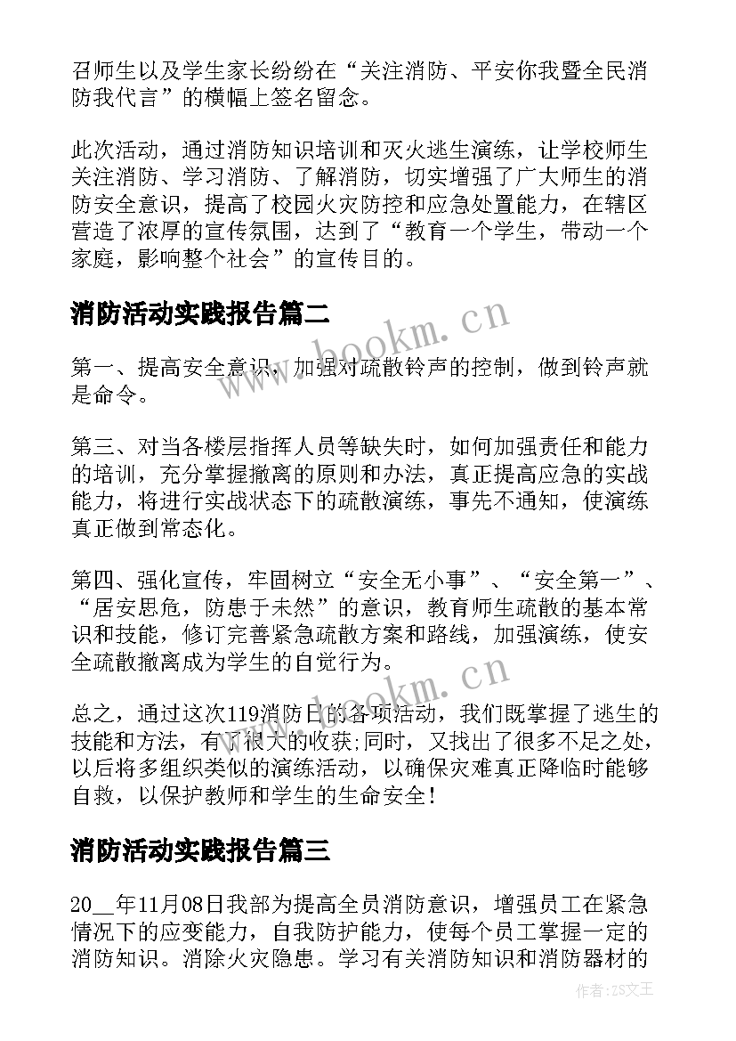 消防活动实践报告 校园消防安全活动总结(大全9篇)