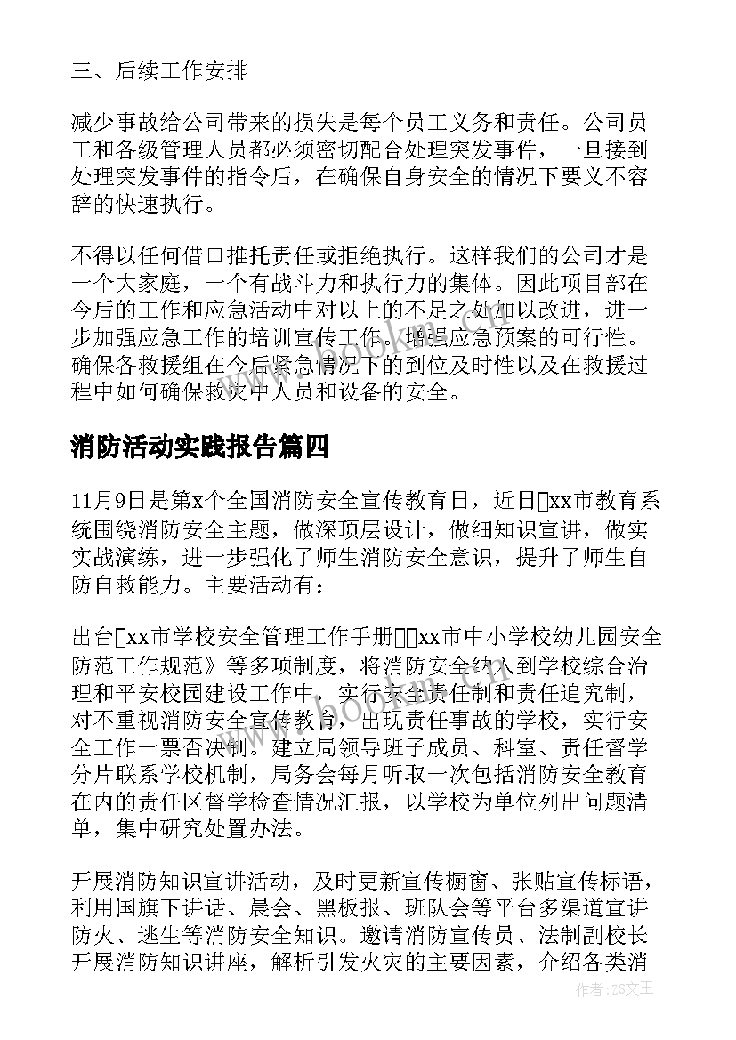 消防活动实践报告 校园消防安全活动总结(大全9篇)