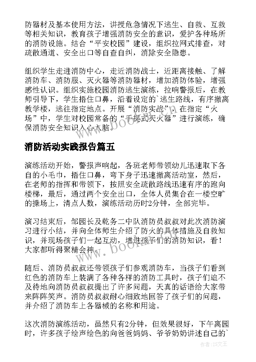 消防活动实践报告 校园消防安全活动总结(大全9篇)