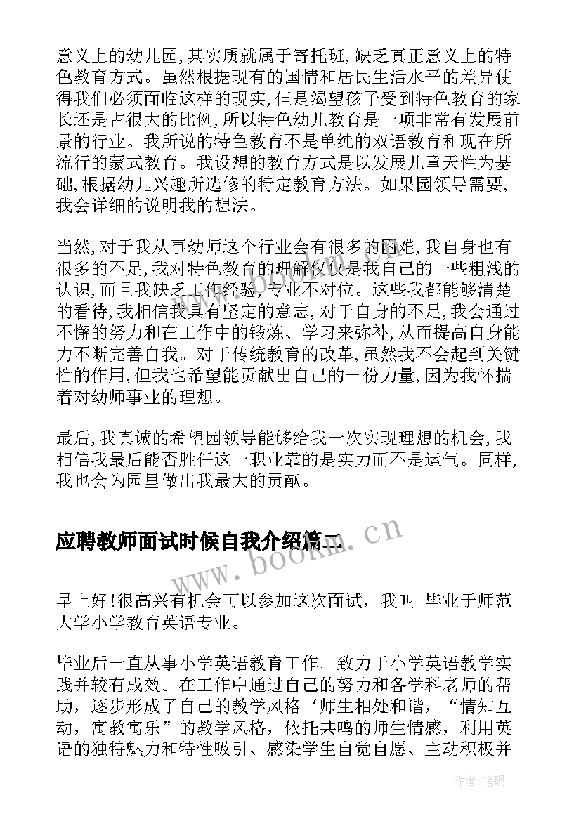 2023年应聘教师面试时候自我介绍(汇总5篇)