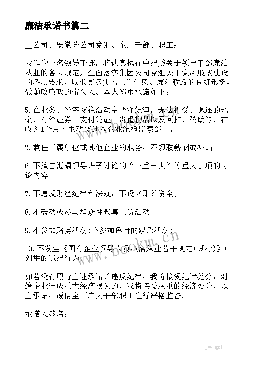 最新廉洁承诺书(模板5篇)