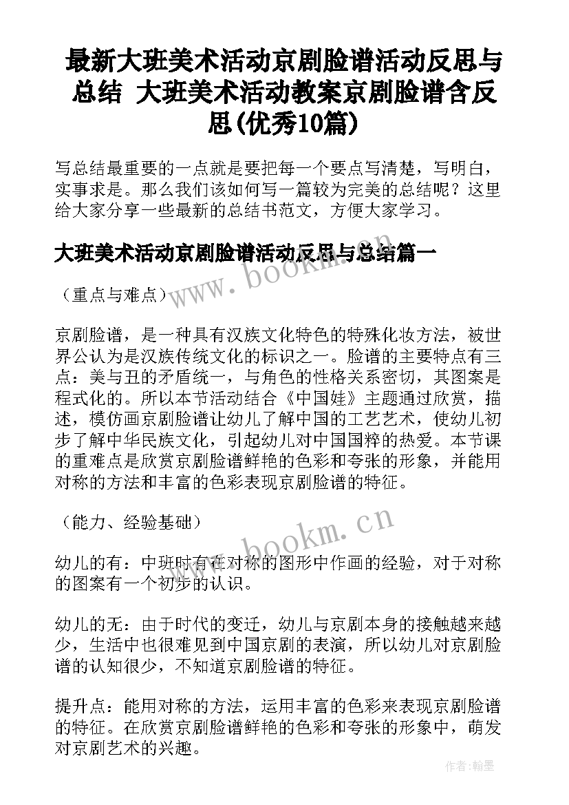 最新大班美术活动京剧脸谱活动反思与总结 大班美术活动教案京剧脸谱含反思(优秀10篇)