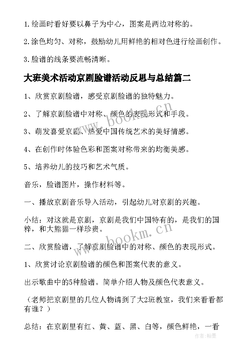 最新大班美术活动京剧脸谱活动反思与总结 大班美术活动教案京剧脸谱含反思(优秀10篇)