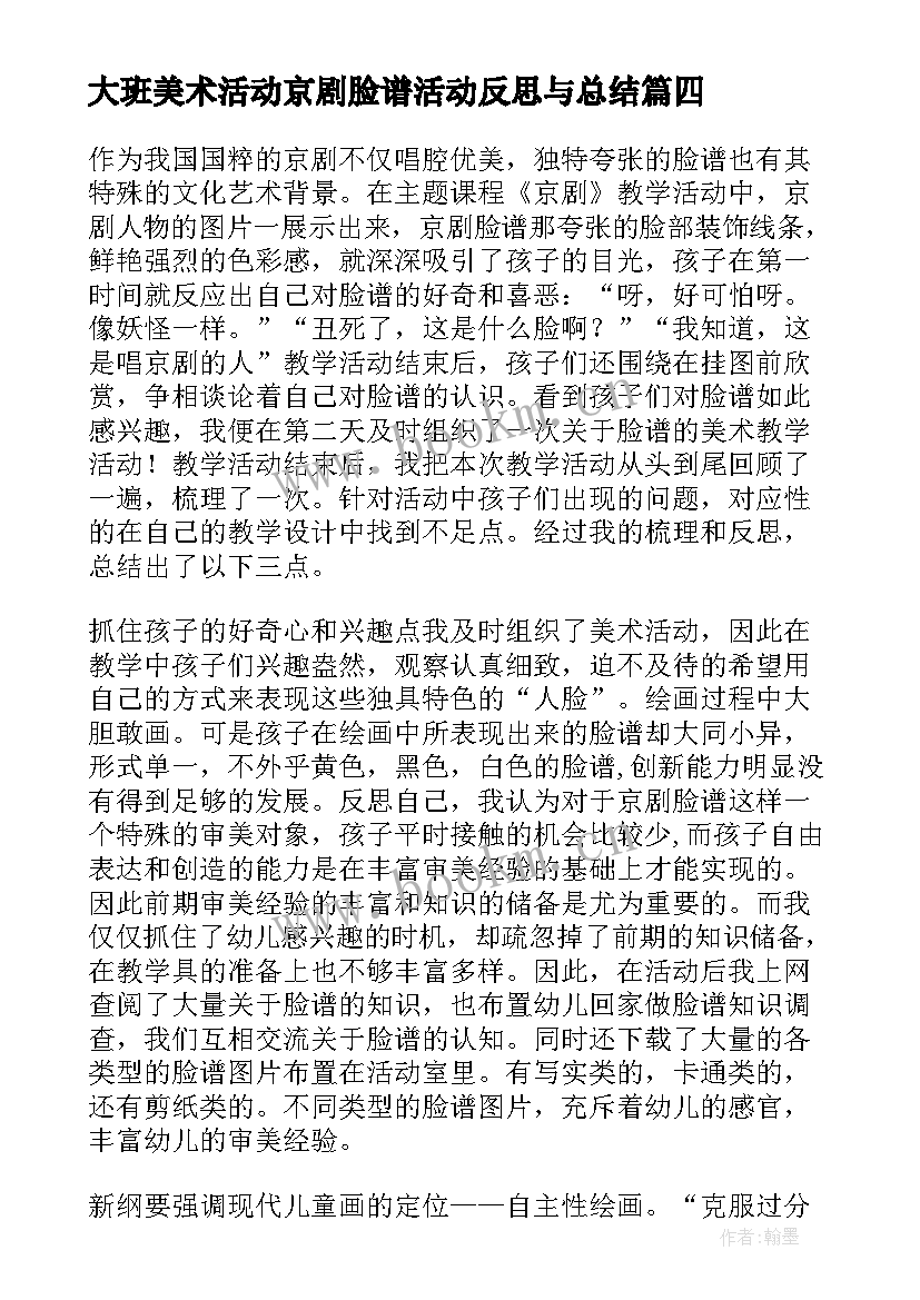 最新大班美术活动京剧脸谱活动反思与总结 大班美术活动教案京剧脸谱含反思(优秀10篇)