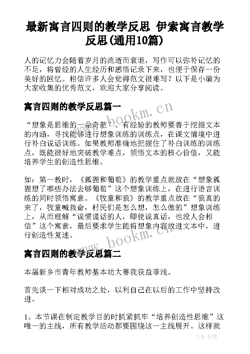 最新寓言四则的教学反思 伊索寓言教学反思(通用10篇)