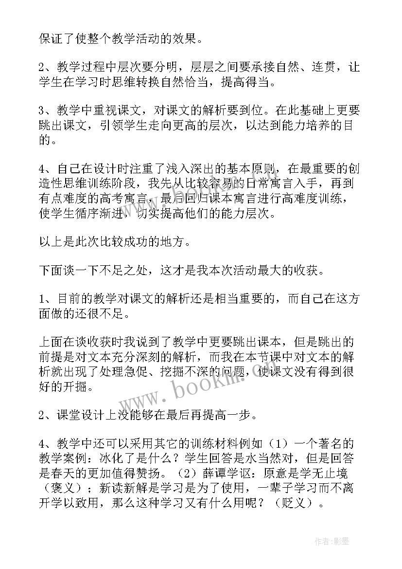 最新寓言四则的教学反思 伊索寓言教学反思(通用10篇)