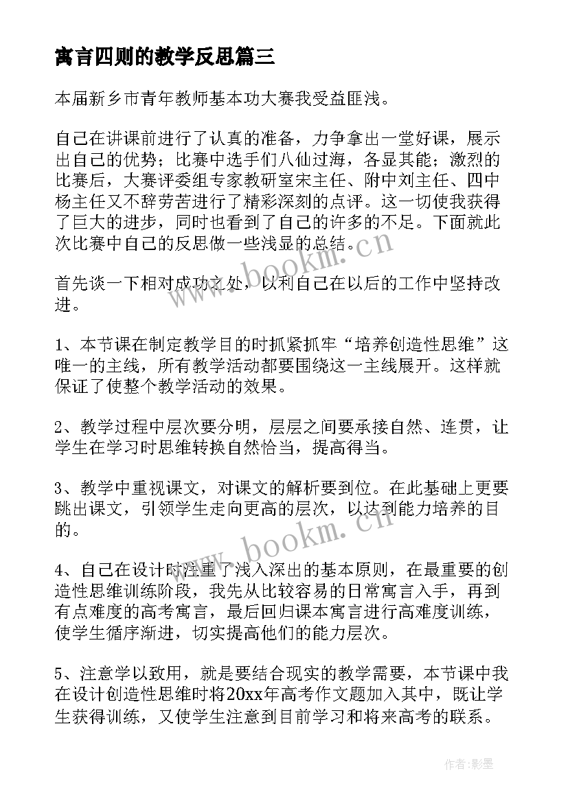 最新寓言四则的教学反思 伊索寓言教学反思(通用10篇)