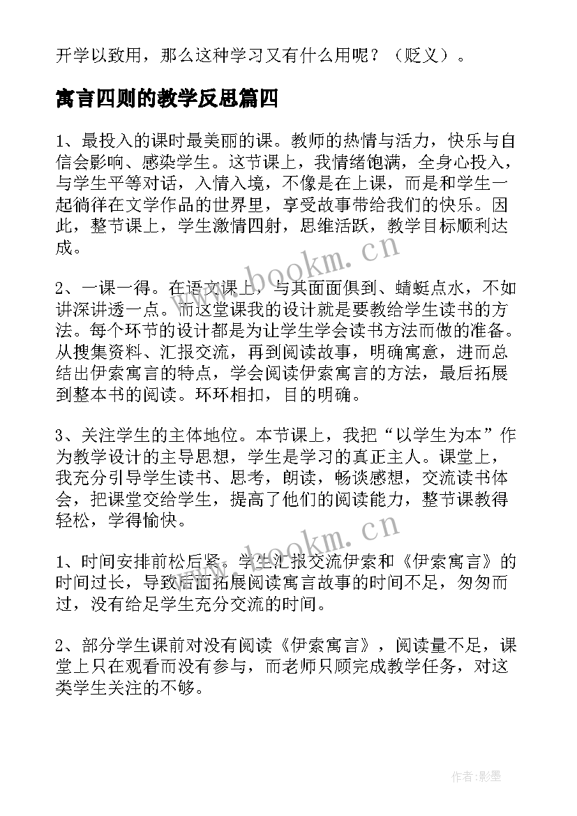 最新寓言四则的教学反思 伊索寓言教学反思(通用10篇)