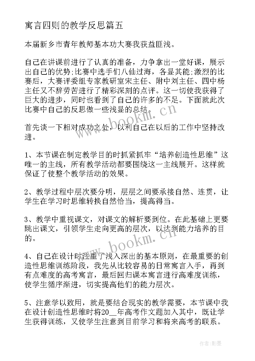 最新寓言四则的教学反思 伊索寓言教学反思(通用10篇)