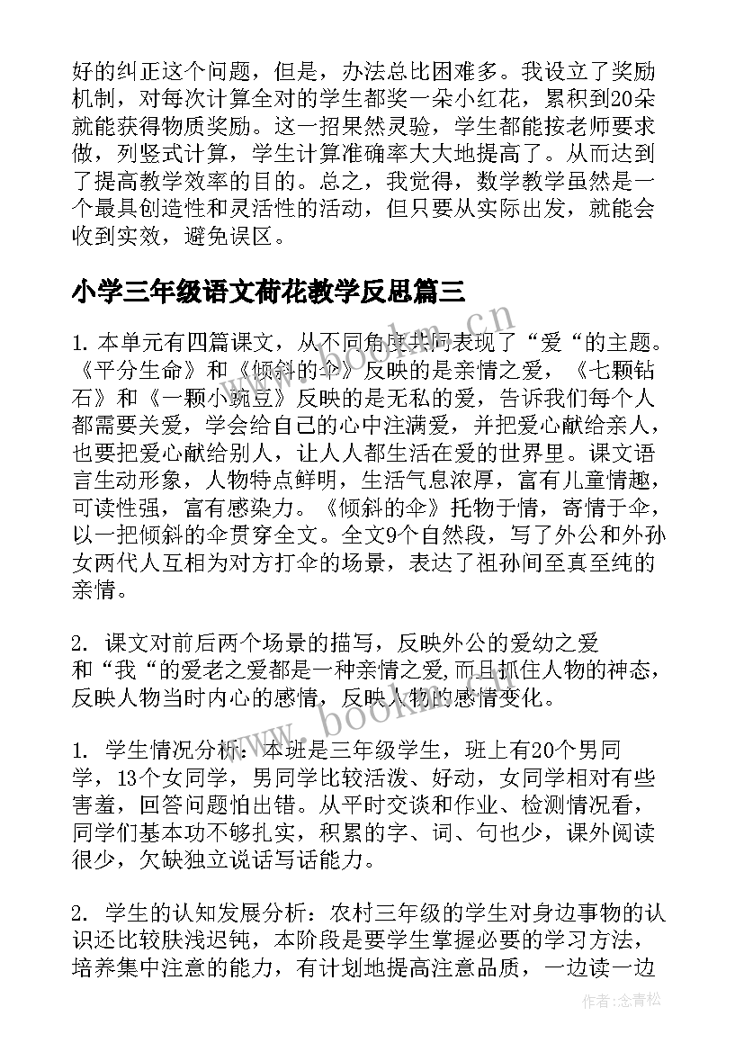 小学三年级语文荷花教学反思 三年级教学反思(优秀10篇)