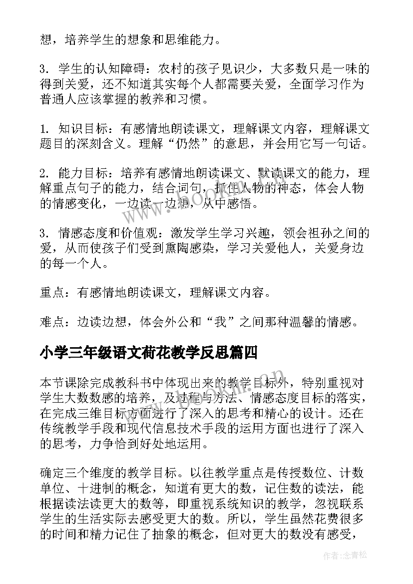 小学三年级语文荷花教学反思 三年级教学反思(优秀10篇)