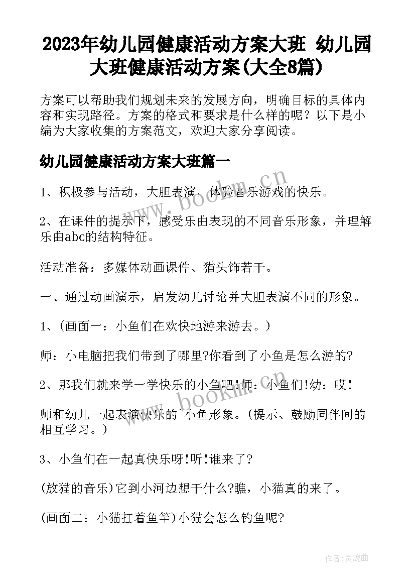 2023年幼儿园健康活动方案大班 幼儿园大班健康活动方案(大全8篇)