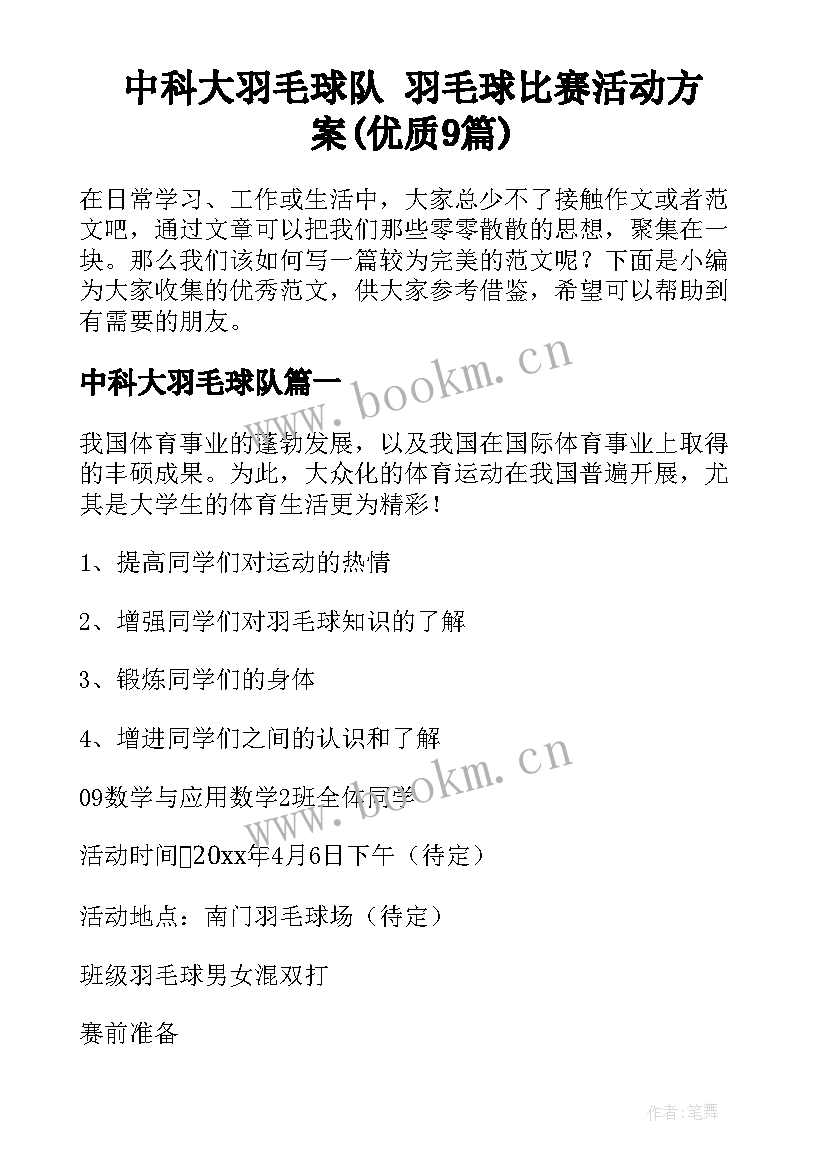 中科大羽毛球队 羽毛球比赛活动方案(优质9篇)