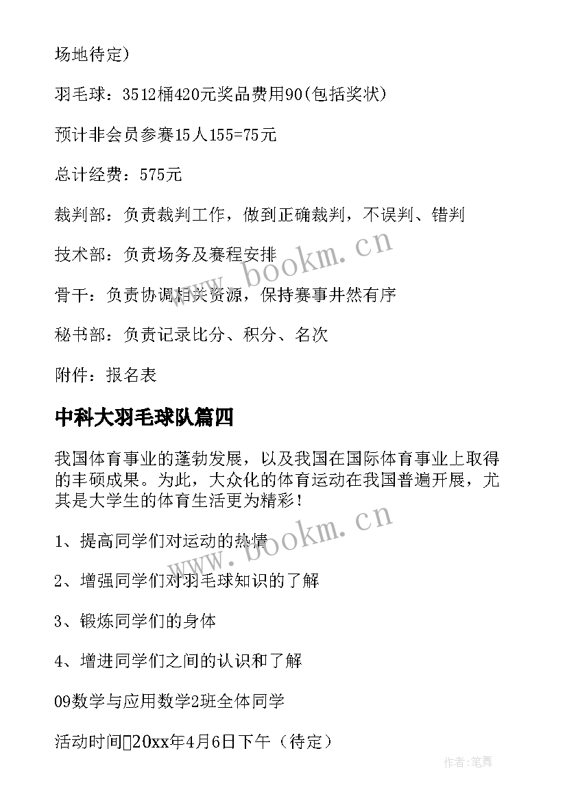 中科大羽毛球队 羽毛球比赛活动方案(优质9篇)