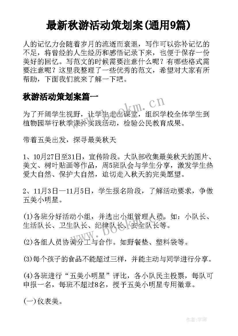 最新秋游活动策划案(通用9篇)