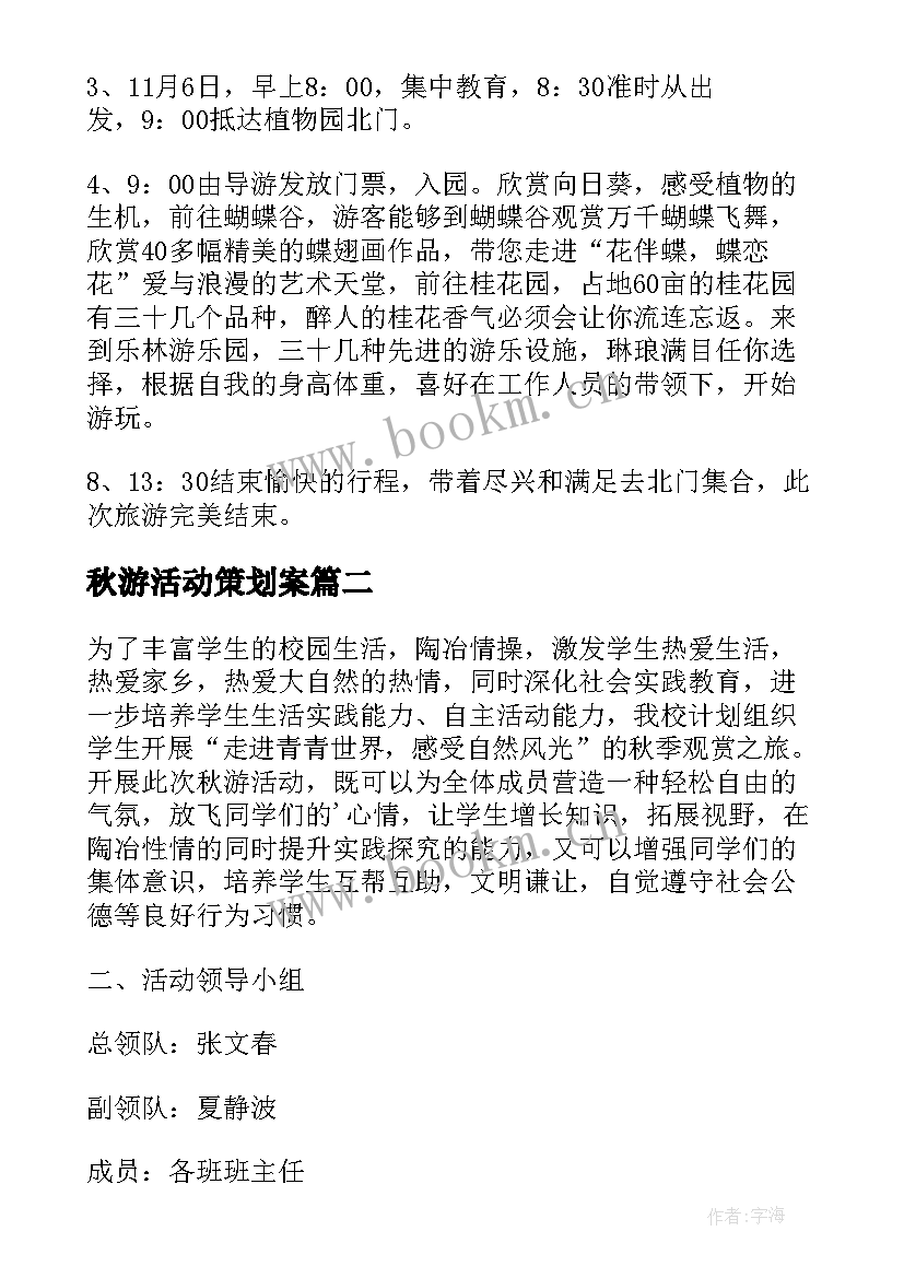 最新秋游活动策划案(通用9篇)