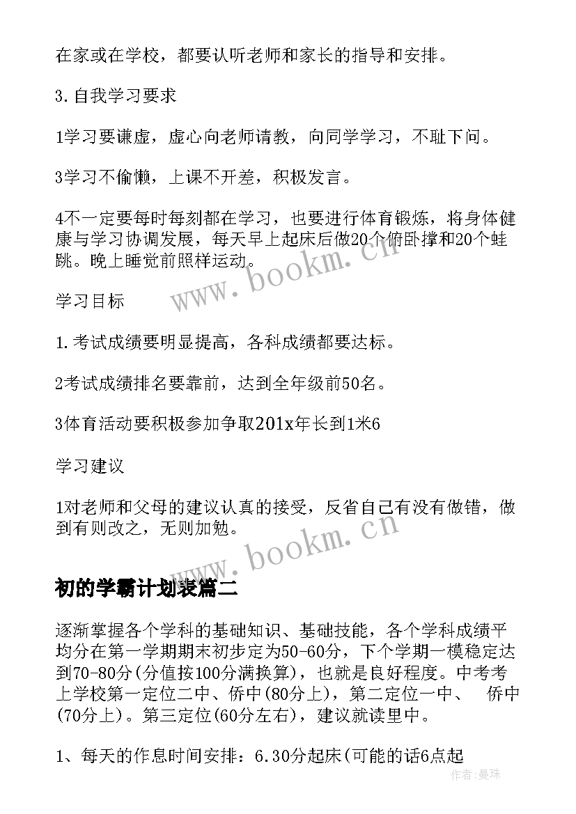 2023年初的学霸计划表 初三学生学习计划表格(模板5篇)