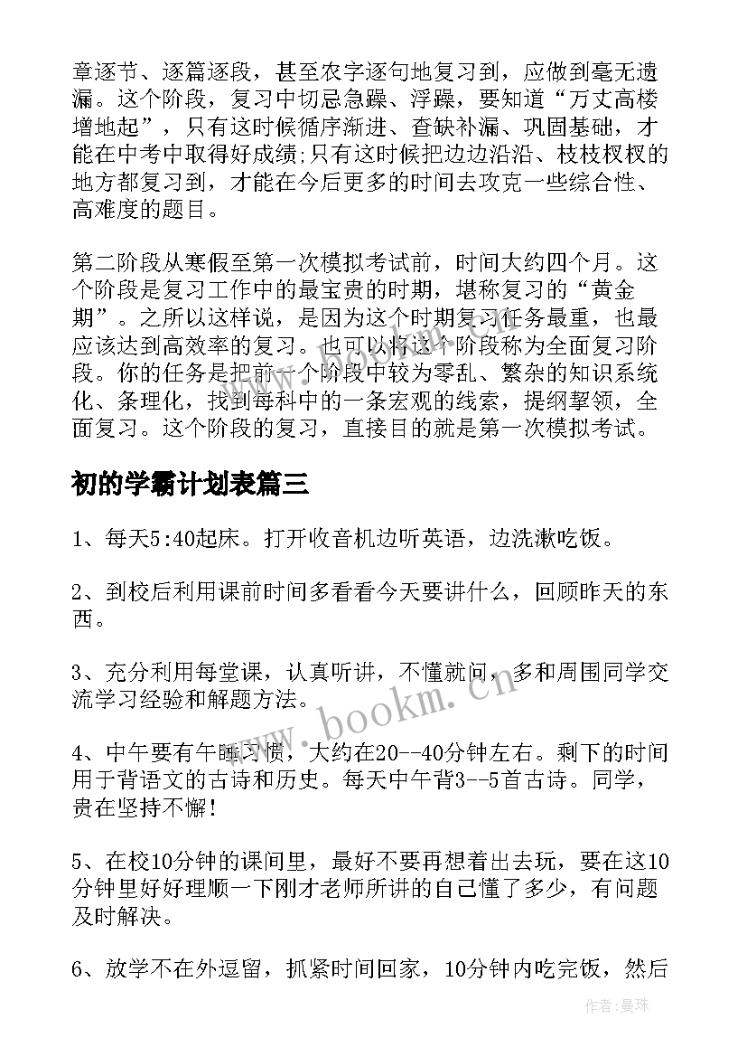 2023年初的学霸计划表 初三学生学习计划表格(模板5篇)