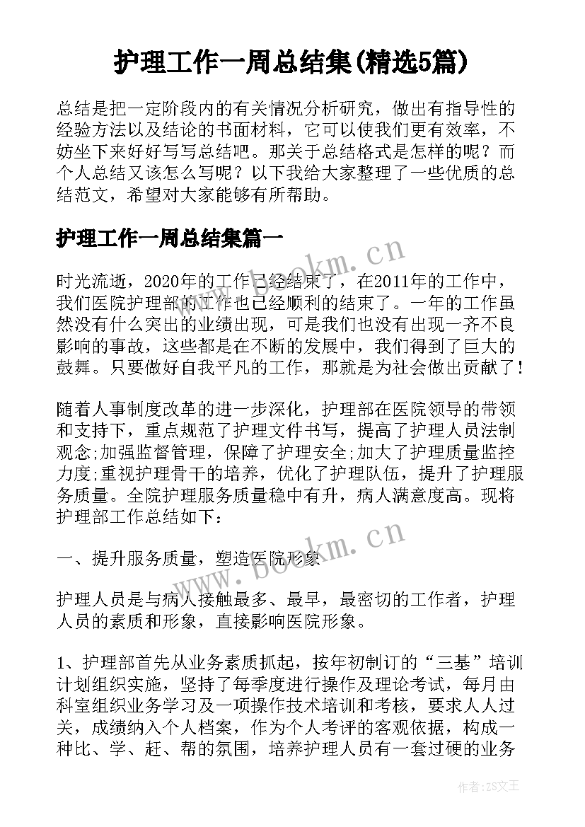 护理工作一周总结集(精选5篇)