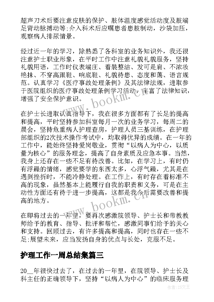 护理工作一周总结集(精选5篇)