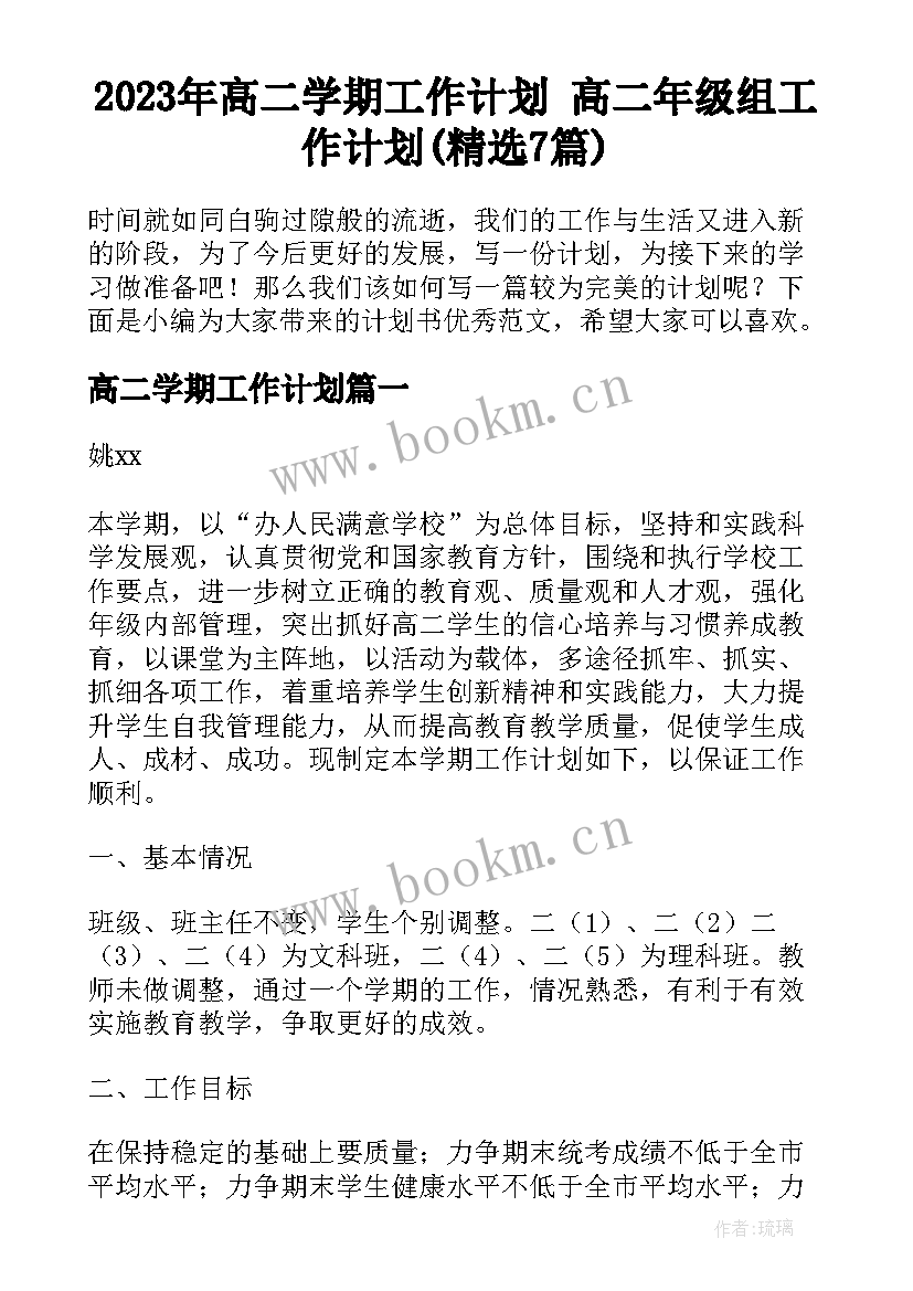 2023年高二学期工作计划 高二年级组工作计划(精选7篇)