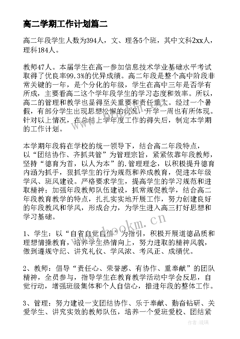 2023年高二学期工作计划 高二年级组工作计划(精选7篇)