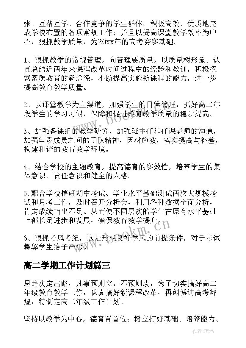 2023年高二学期工作计划 高二年级组工作计划(精选7篇)