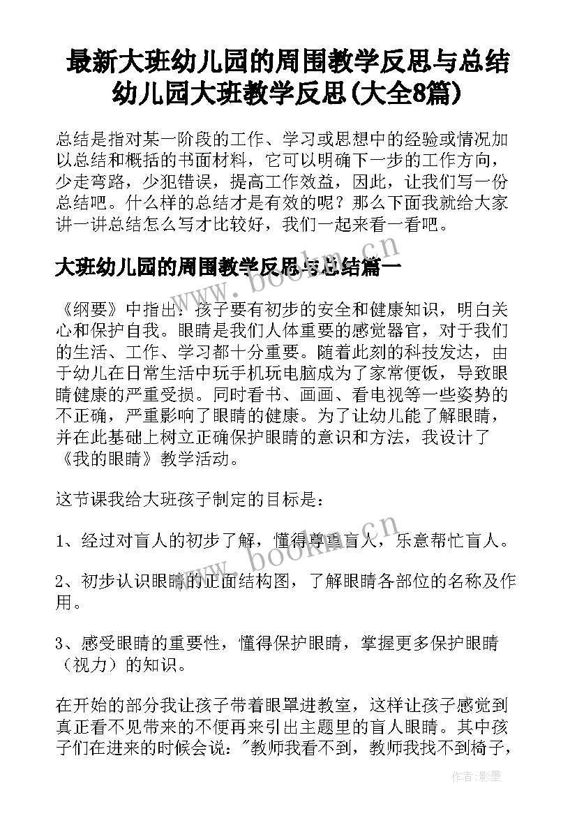 最新大班幼儿园的周围教学反思与总结 幼儿园大班教学反思(大全8篇)