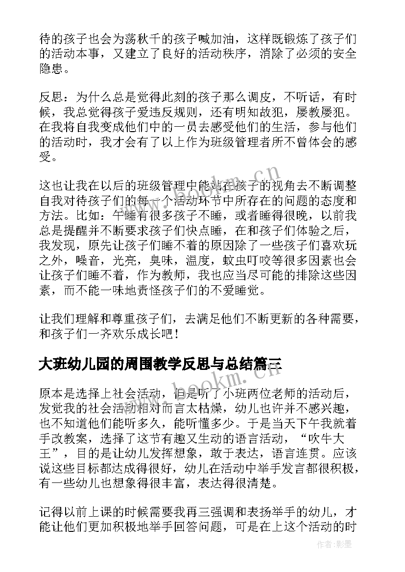 最新大班幼儿园的周围教学反思与总结 幼儿园大班教学反思(大全8篇)