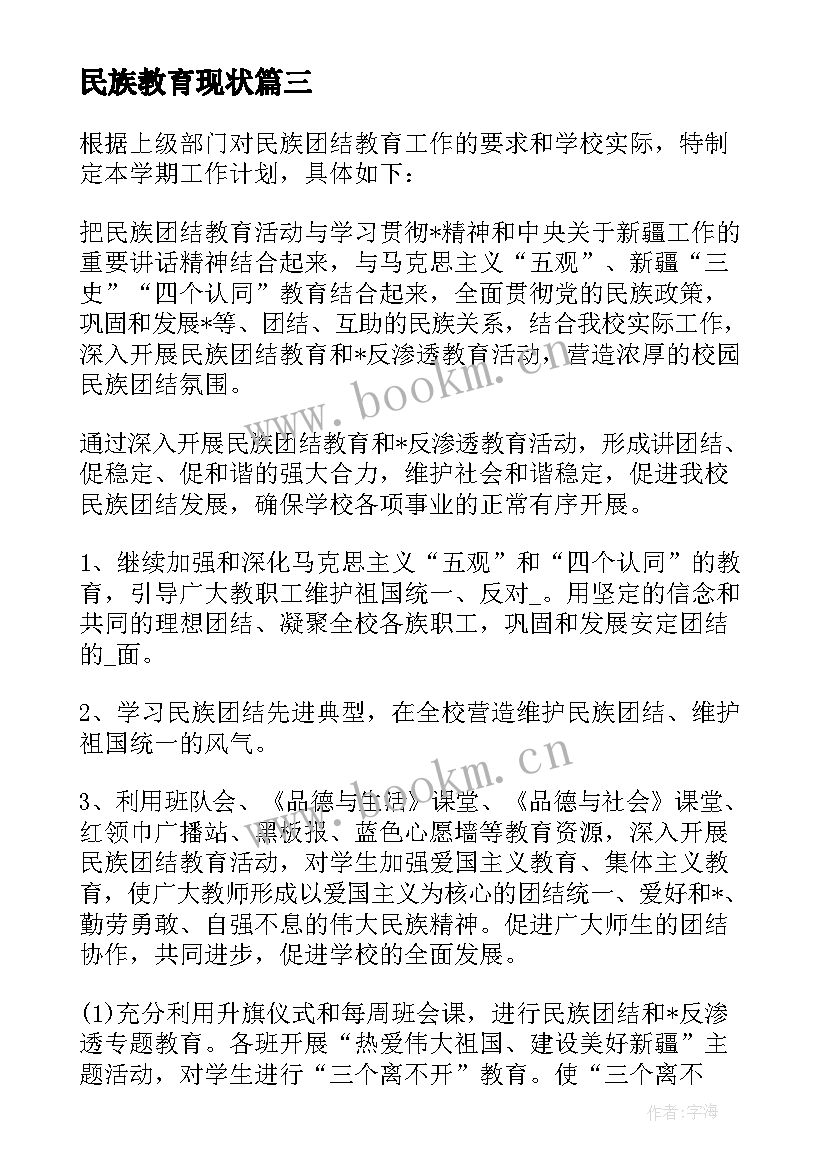 民族教育现状 民族团结教育工作计划(优质5篇)