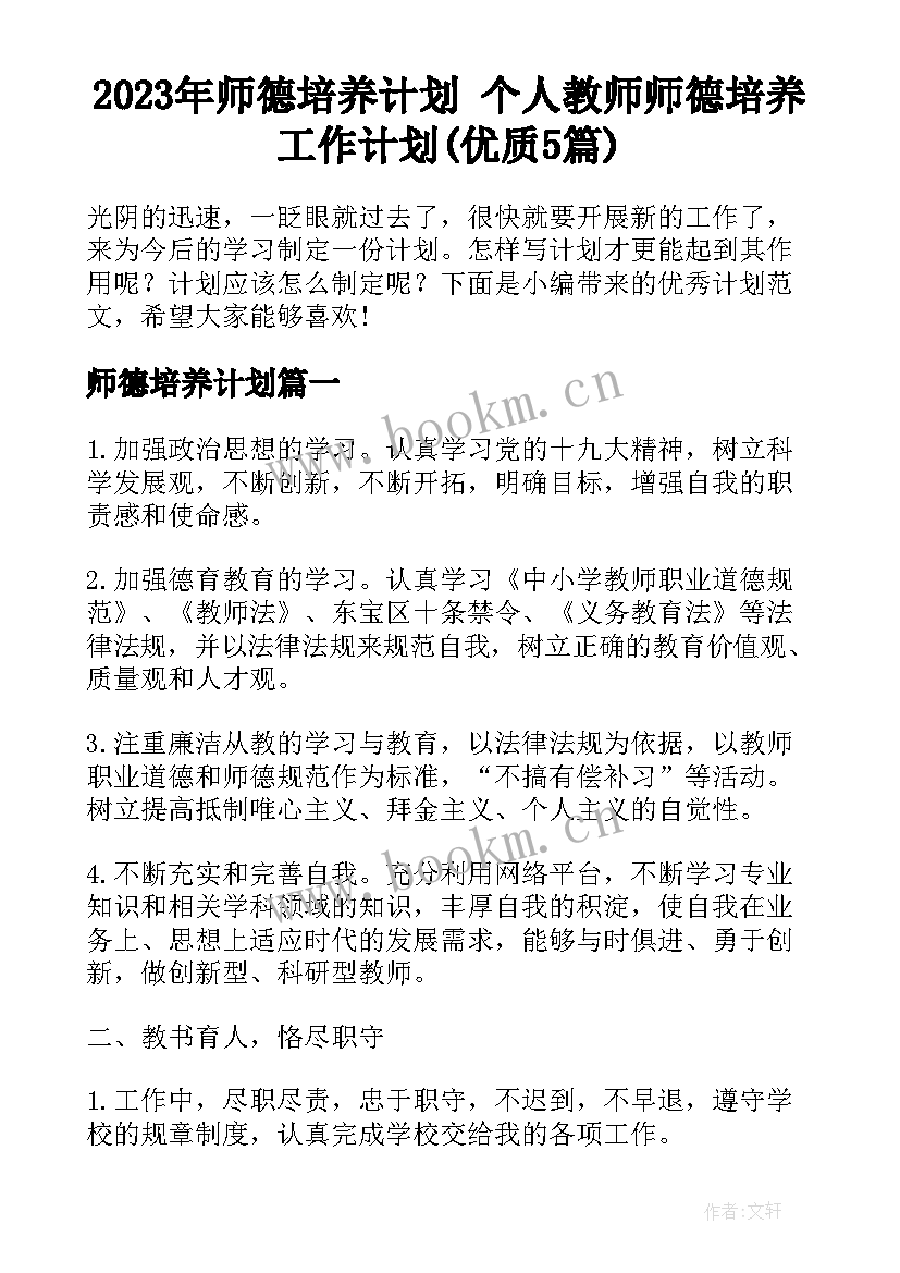 2023年师德培养计划 个人教师师德培养工作计划(优质5篇)