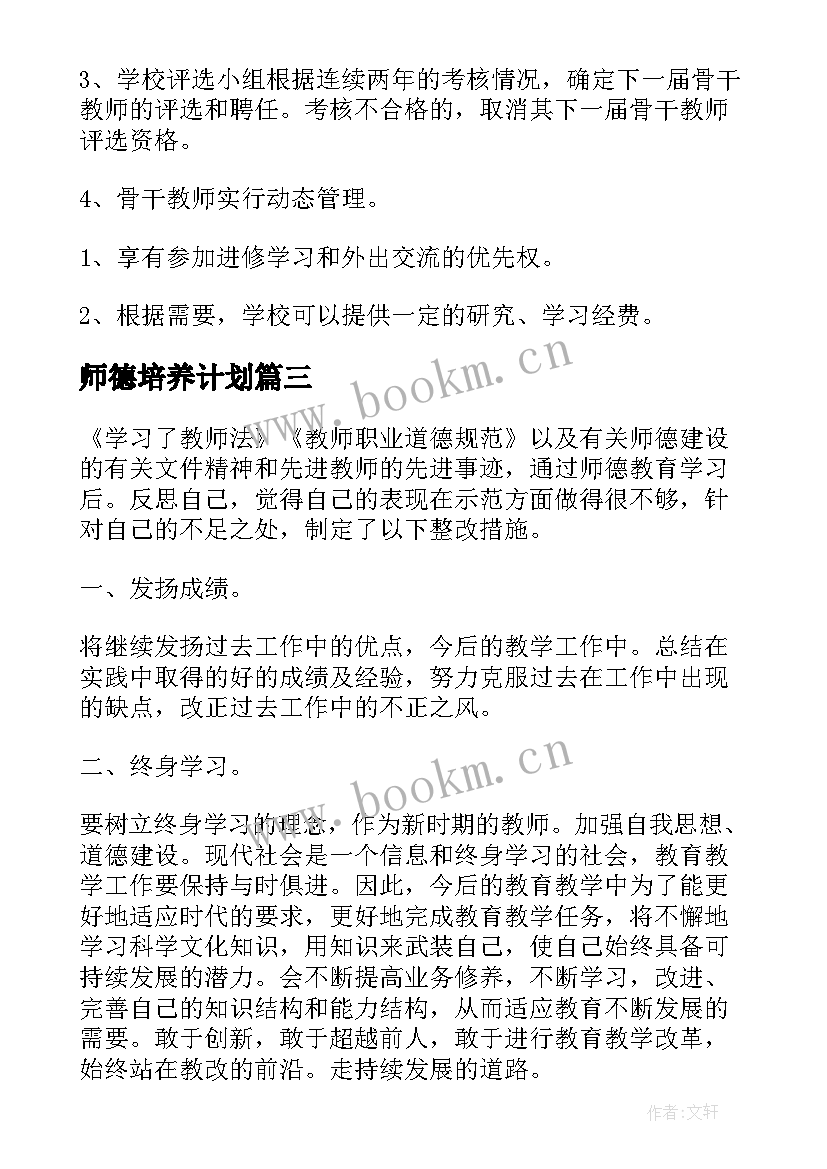 2023年师德培养计划 个人教师师德培养工作计划(优质5篇)