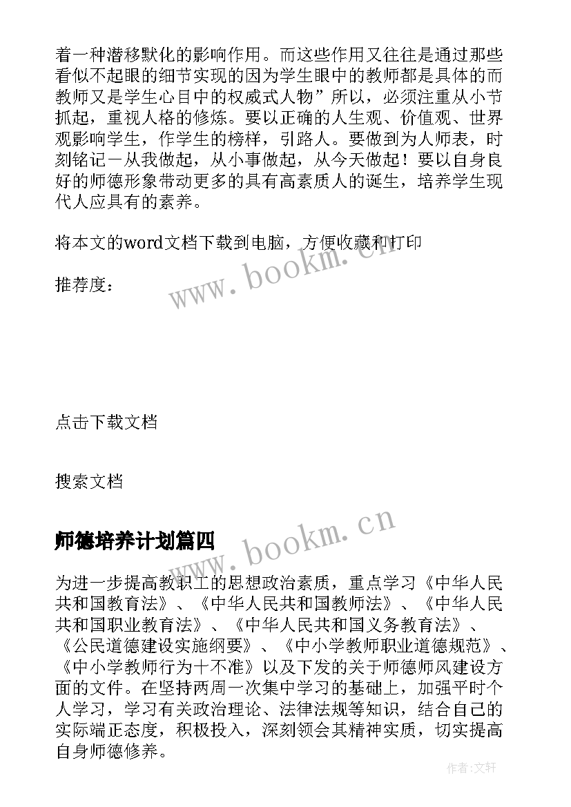 2023年师德培养计划 个人教师师德培养工作计划(优质5篇)