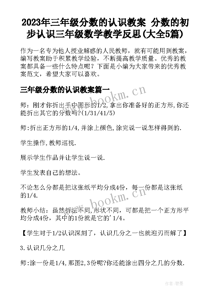 2023年三年级分数的认识教案 分数的初步认识三年级数学教学反思(大全5篇)