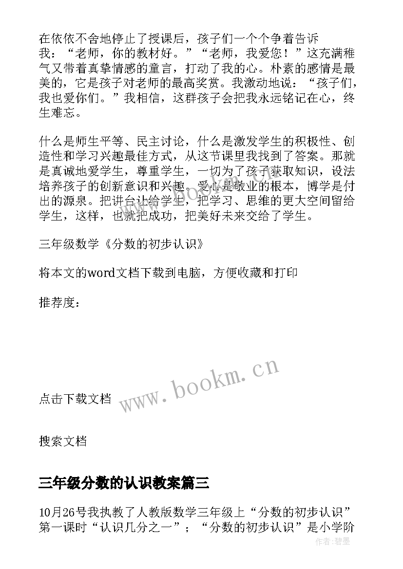 2023年三年级分数的认识教案 分数的初步认识三年级数学教学反思(大全5篇)