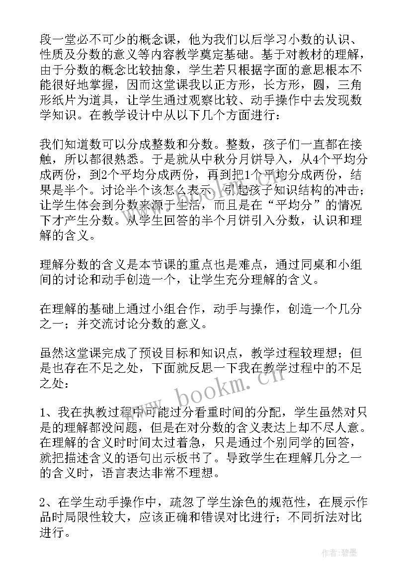 2023年三年级分数的认识教案 分数的初步认识三年级数学教学反思(大全5篇)