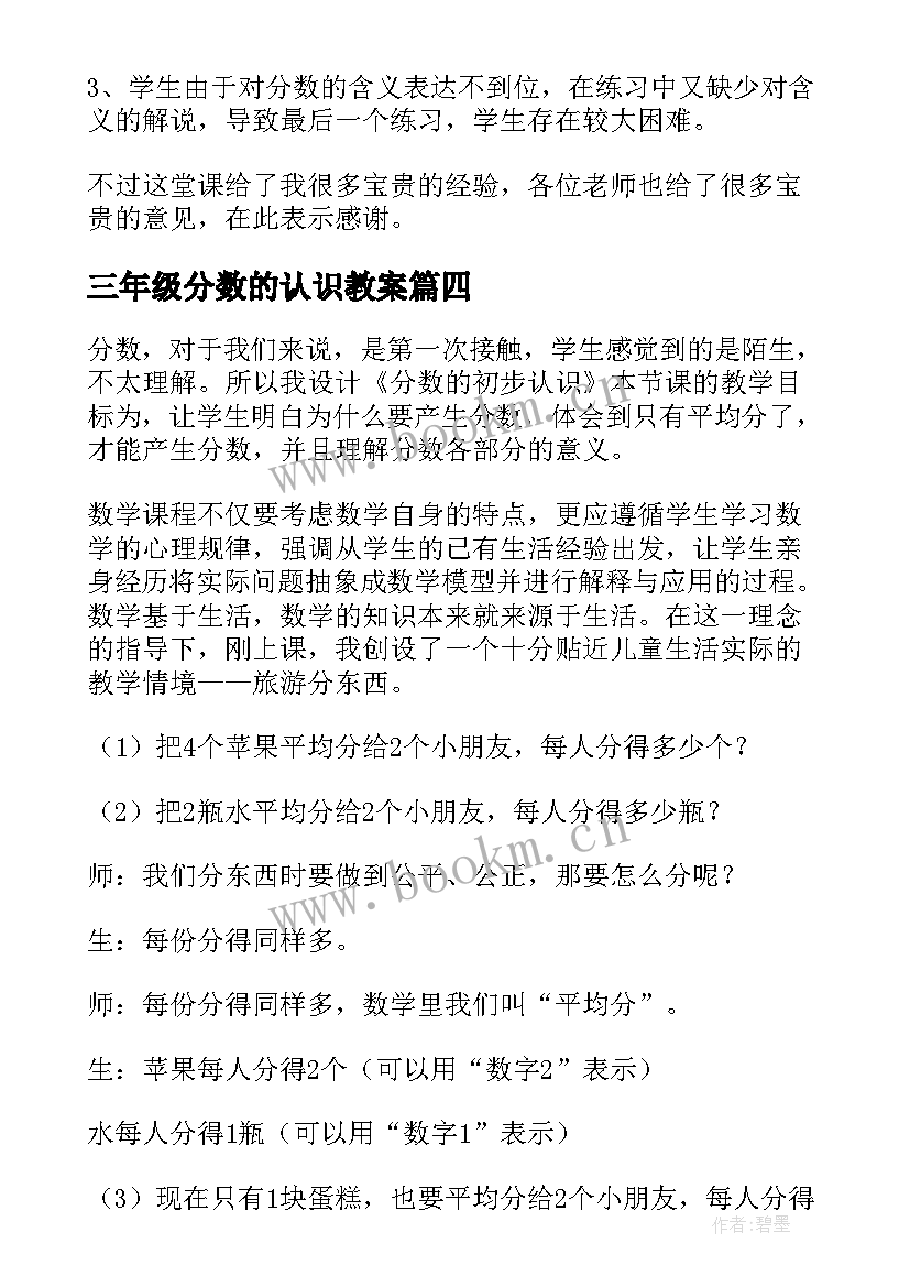 2023年三年级分数的认识教案 分数的初步认识三年级数学教学反思(大全5篇)