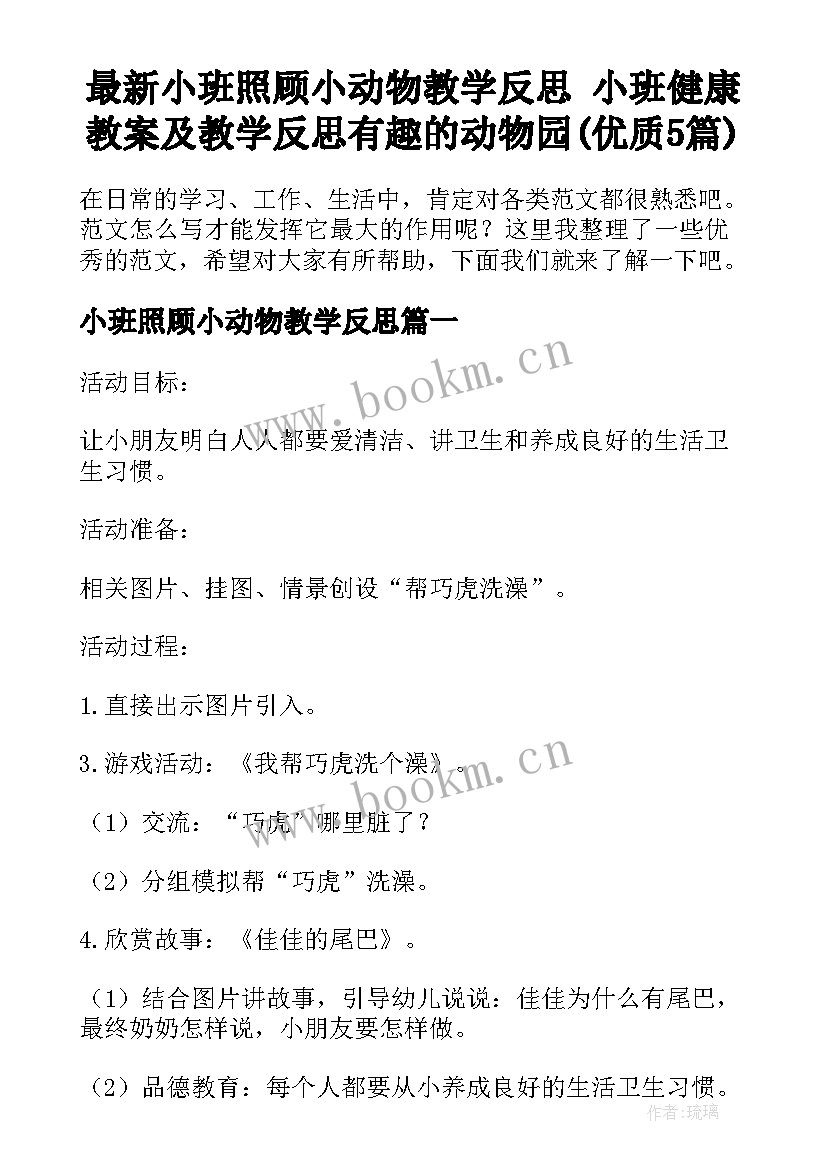 最新小班照顾小动物教学反思 小班健康教案及教学反思有趣的动物园(优质5篇)