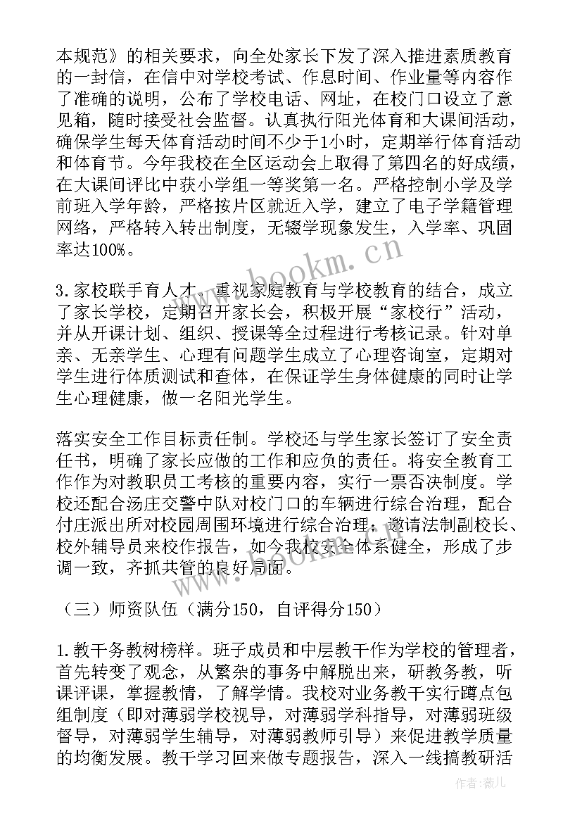 2023年办学水平督导评估 学校督导评估自查报告(优质5篇)