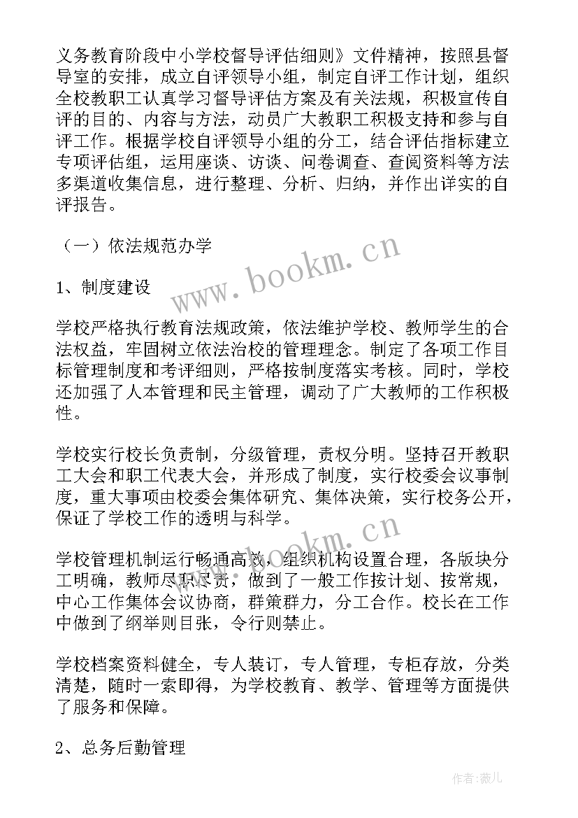 2023年办学水平督导评估 学校督导评估自查报告(优质5篇)