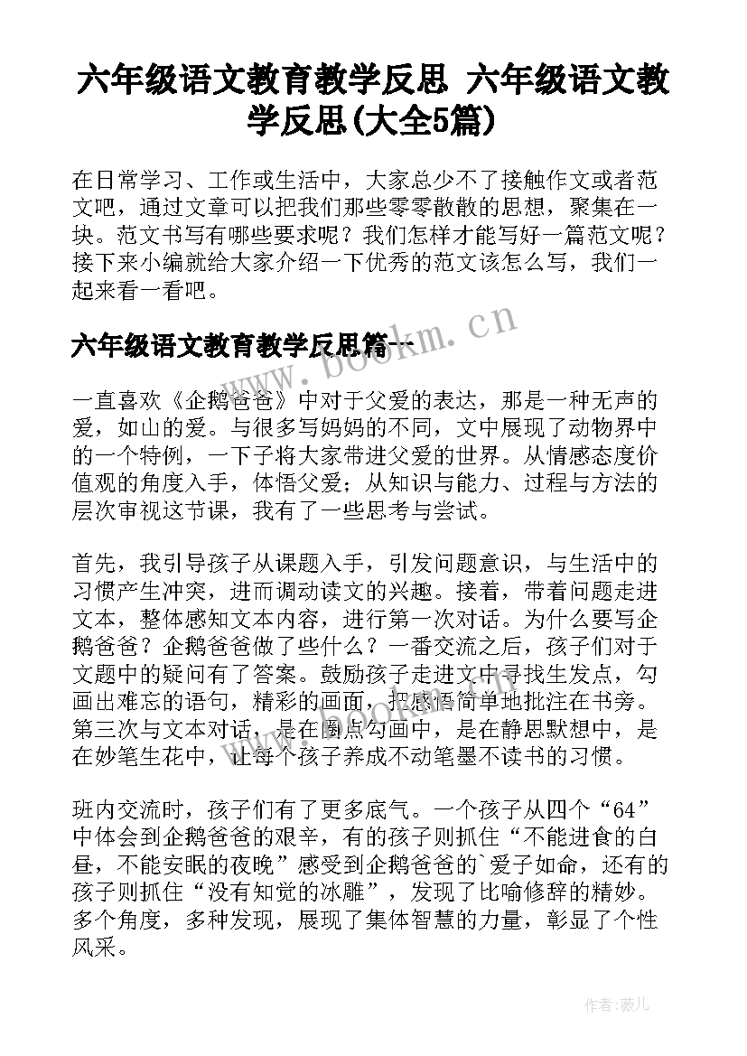 六年级语文教育教学反思 六年级语文教学反思(大全5篇)