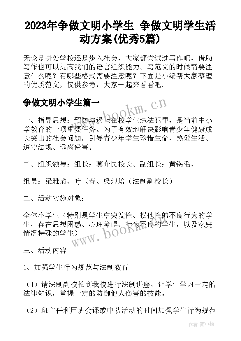 2023年争做文明小学生 争做文明学生活动方案(优秀5篇)