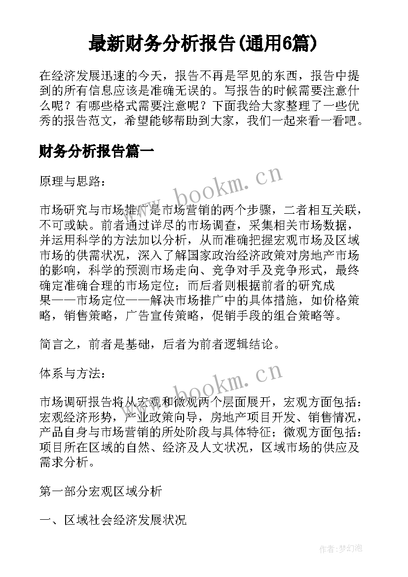 最新财务分析报告(通用6篇)