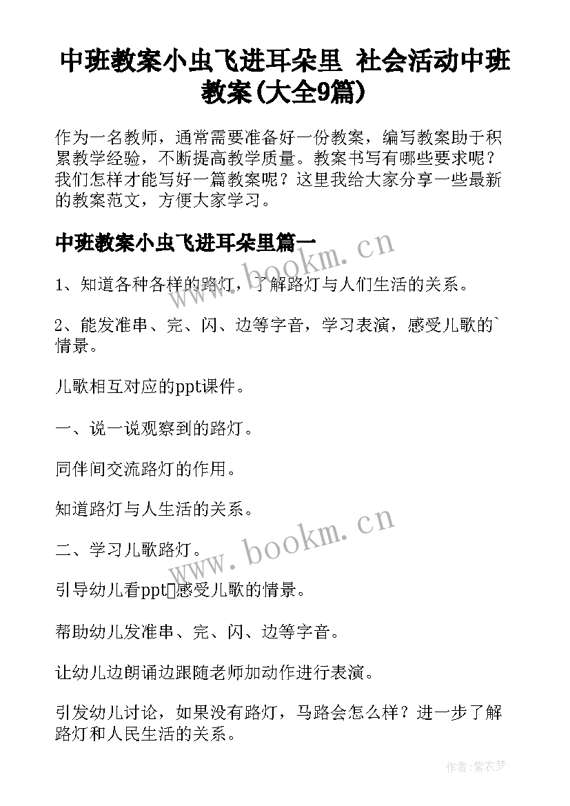 中班教案小虫飞进耳朵里 社会活动中班教案(大全9篇)